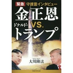 緊急守護霊インタビュー 金正恩vs.ドナルド・トランプ [単行本]