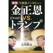 緊急守護霊インタビュー 金正恩vs.ドナルド・トランプ [単行本]