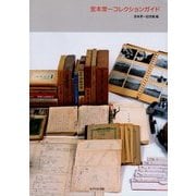宮本常一コレクションガイド [単行本]