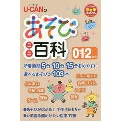 U-CANのあそびミニ百科 0.1.2歳児(U-CANの保育スマイルBOOKS) [単行本]