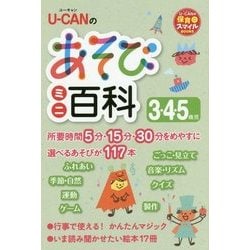 U-CANのあそびミニ百科 3.4.5歳児(U-CANの保育スマイルBOOKS) [単行本]