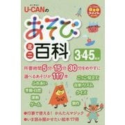 U-CANのあそびミニ百科 3.4.5歳児(U-CANの保育スマイルBOOKS) [単行本]