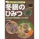 冬眠のひみつ―からだの中で何が起こっているの?(楽しい調べ学習シリーズ) [事典辞典]