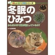 冬眠のひみつ―からだの中で何が起こっているの?(楽しい調べ学習シリーズ) [事典辞典]
