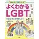 よくわかるLGBT―多様な「性」を理解しよう(楽しい調べ学習シリーズ) [事典辞典]