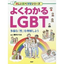 よくわかるLGBT―多様な「性」を理解しよう(楽しい調べ学習シリーズ) [事典辞典]