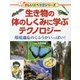 生き物の体のしくみに学ぶテクノロジー―環境適応のくふうがいっぱい!(楽しい調べ学習シリーズ) [事典辞典]