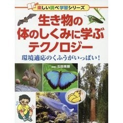 生き物の体のしくみに学ぶテクノロジー―環境適応のくふうがいっぱい!(楽しい調べ学習シリーズ) [事典辞典]