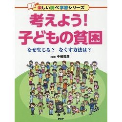 考えよう!子どもの貧困―なぜ生じる?なくす方法は?(楽しい調べ学習シリーズ) [事典辞典]