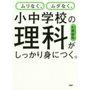 ムリなく、ムダなく、小中学校の理科がしっかり身につく。 [単行本]