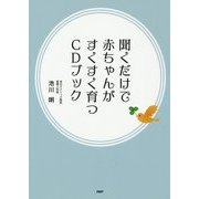 聞くだけで赤ちゃんがすくすく育つCDブック [単行本]