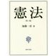 憲法 第三版 [単行本]