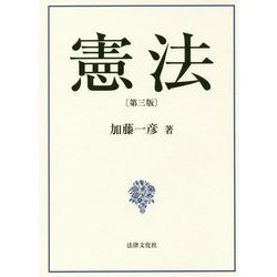 憲法 第三版 [単行本]