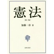 憲法 第三版 [単行本]