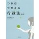 つかむ・つかえる行政法 第2版 [単行本]