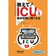 教えて!ICU〈Part3〉集中治療に強くなる [単行本]