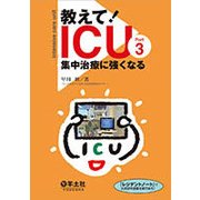 教えて!ICU〈Part3〉集中治療に強くなる [単行本]