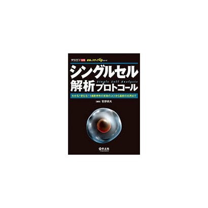 シングルセル解析プロトコール―わかる!使える!1細胞特有の実験のコツから最新の応用まで(最強のステップUPシリーズ) [単行本]