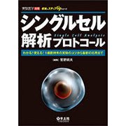 シングルセル解析プロトコール―わかる!使える!1細胞特有の実験のコツから最新の応用まで(最強のステップUPシリーズ) [単行本]