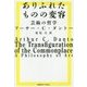 ありふれたものの変容―芸術の哲学 [単行本]