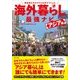 海外暮らし最強ナビ アジア編―移住者たちのリアルな声でつくった [単行本]