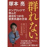 群れない。―ケンブリッジで学んだ成功をつかむ世界共通の方法 [単行本]