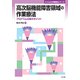 高次脳機能障害領域の作業療法―プログラム立案のポイント(クリニカル作業療法シリーズ) [単行本]