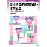 高次脳機能障害領域の作業療法―プログラム立案のポイント(クリニカル作業療法シリーズ) [単行本]