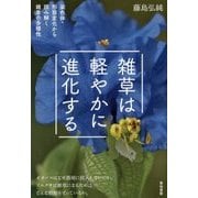 雑草は軽やかに進化する―染色体・形態変化から読み解く雑草の多様性 [単行本]