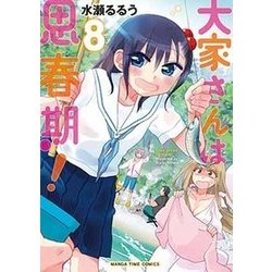 大家さんは思春期! 8（まんがタイムコミックス） [コミック]