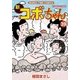 新コボちゃん 39（まんがタイムコミックス） [コミック]