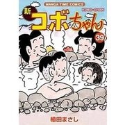 新コボちゃん 39（まんがタイムコミックス） [コミック]