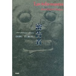密告者 [単行本]