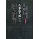 「新青年」版 黒死館殺人事件 [単行本]