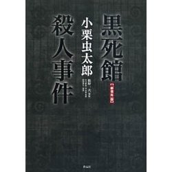 「新青年」版 黒死館殺人事件 [単行本]
