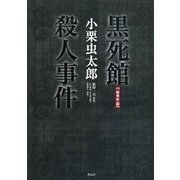 「新青年」版 黒死館殺人事件 [単行本]