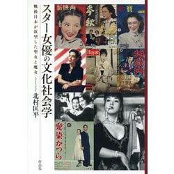 スター女優の文化社会学―戦後日本が欲望した聖女と魔女 [単行本]