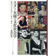 スター女優の文化社会学―戦後日本が欲望した聖女と魔女 [単行本]