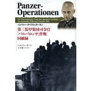 パンツァー・オペラツィオーネン―第三装甲集団司令官「バルバロッサ」作戦回顧録 [単行本]