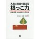 人生と社会を変える根っこ力―政策提言・社会起業・市民活動 [単行本]