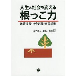 人生と社会を変える根っこ力―政策提言・社会起業・市民活動 [単行本]