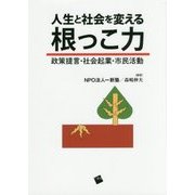 人生と社会を変える根っこ力―政策提言・社会起業・市民活動 [単行本]