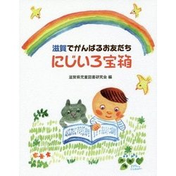 にじいろ宝箱―滋賀でがんばるお友だち [単行本]