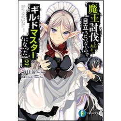 魔王討伐したあと、目立ちたくないのでギルドマスターになった〈2〉(富士見ファンタジア文庫) [文庫]