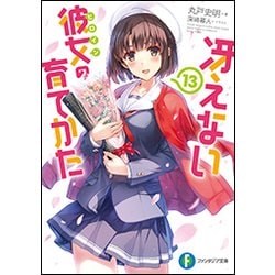 冴えない彼女(ヒロイン)の育てかた〈13〉(富士見ファンタジア文庫) [文庫]