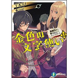 ヨドバシ Com 金色の文字使い ワードマスター 11 勇者四人に巻き込まれたユニークチート 富士見ファンタジア文庫 文庫 通販 全品無料配達