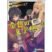 金色の文字使い(ワードマスター)〈11〉勇者四人に巻き込まれたユニークチート(富士見ファンタジア文庫) [文庫]