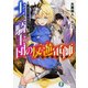 十二騎士団の反逆軍師(リヴェンジャー)―デュシア・クロニクル(富士見ファンタジア文庫) [文庫]
