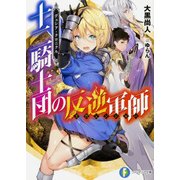 十二騎士団の反逆軍師(リヴェンジャー)―デュシア・クロニクル(富士見ファンタジア文庫) [文庫]