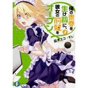 俺の青春を生け贄に、彼女の前髪をオープン〈3〉(富士見ファンタジア文庫) [文庫]